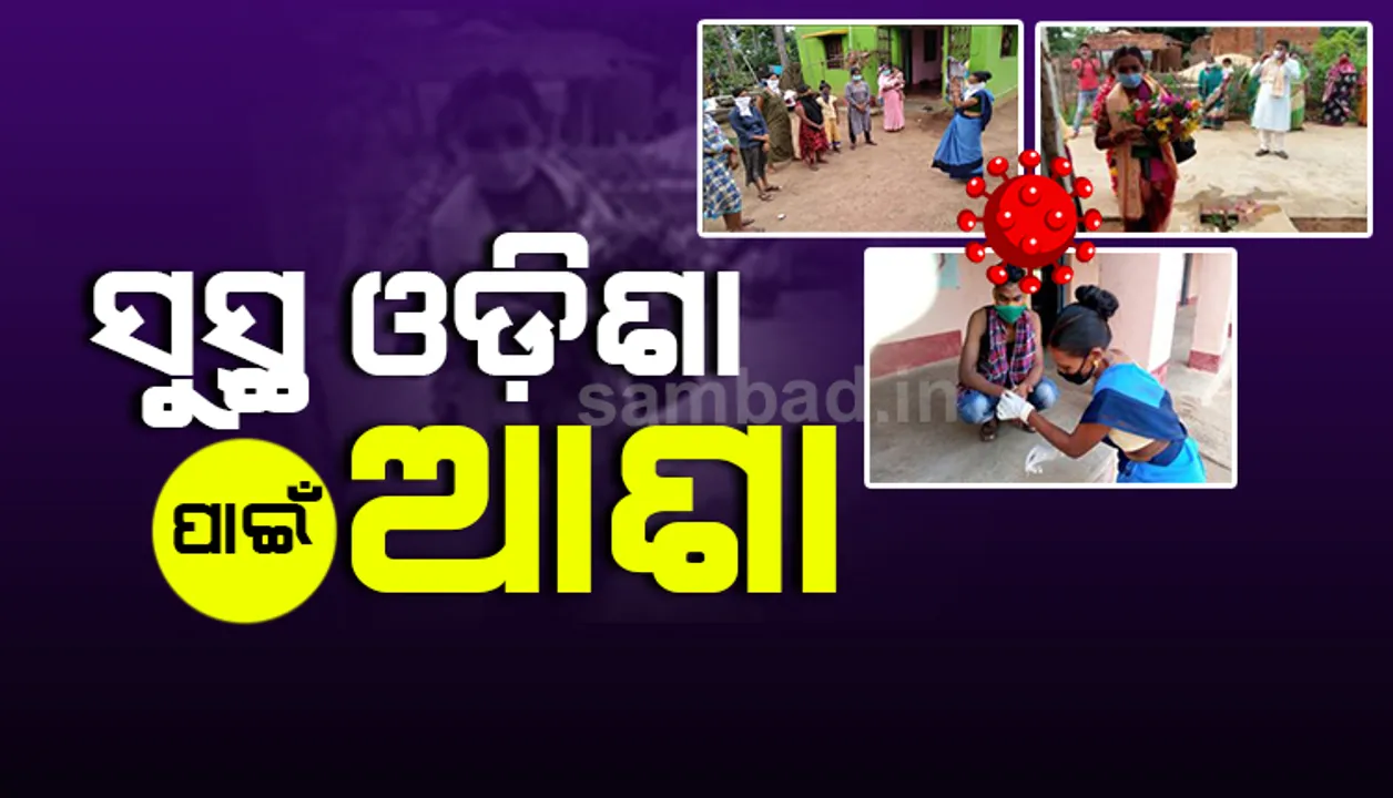  ସୁସ୍ଥ ଓଡ଼ିଶା ପାଇଁ ଆଶା ଦିଦିଙ୍କ ନିଆରା ସଂକଳ୍ପ: କୋଭିଡ ଲଢେଇରେ ଯୋଦ୍ଧା ସାଜିଛନ୍ତି ୪୬ ହଜାରରୁ ଅଧିକ ଆଶା କର୍ମୀ