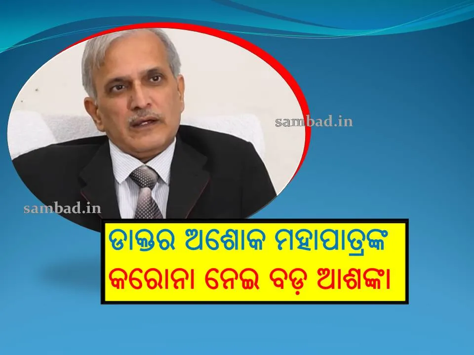  ଓଡିଶାରେ ବର୍ତମାନ ଗୋଷ୍ଠୀ ସଂକ୍ରମଣ ଆଶଙ୍କାକୁ ଏଡାଇ ଦିଆଯାଇ ନପାରେ: ଅଶୋକ ମହାପାତ୍ର