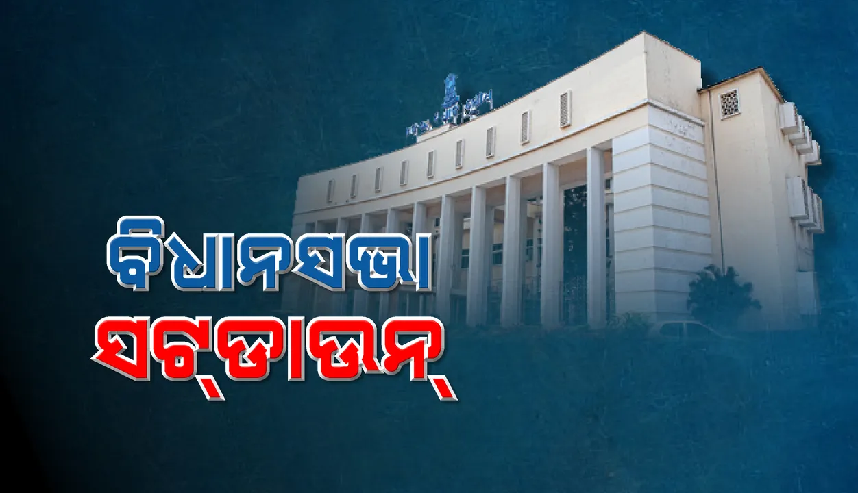  ବିଧାନସଭାକୁ ଦିନକ ପାଇଁ ସଟଡାଉନ୍‌ ଘୋଷଣା, ସୂଚନା ଦେଲେ ବାଚସ୍ପତି ସୂର୍ଯ୍ୟ ନାରାୟଣ ପାତ୍ର