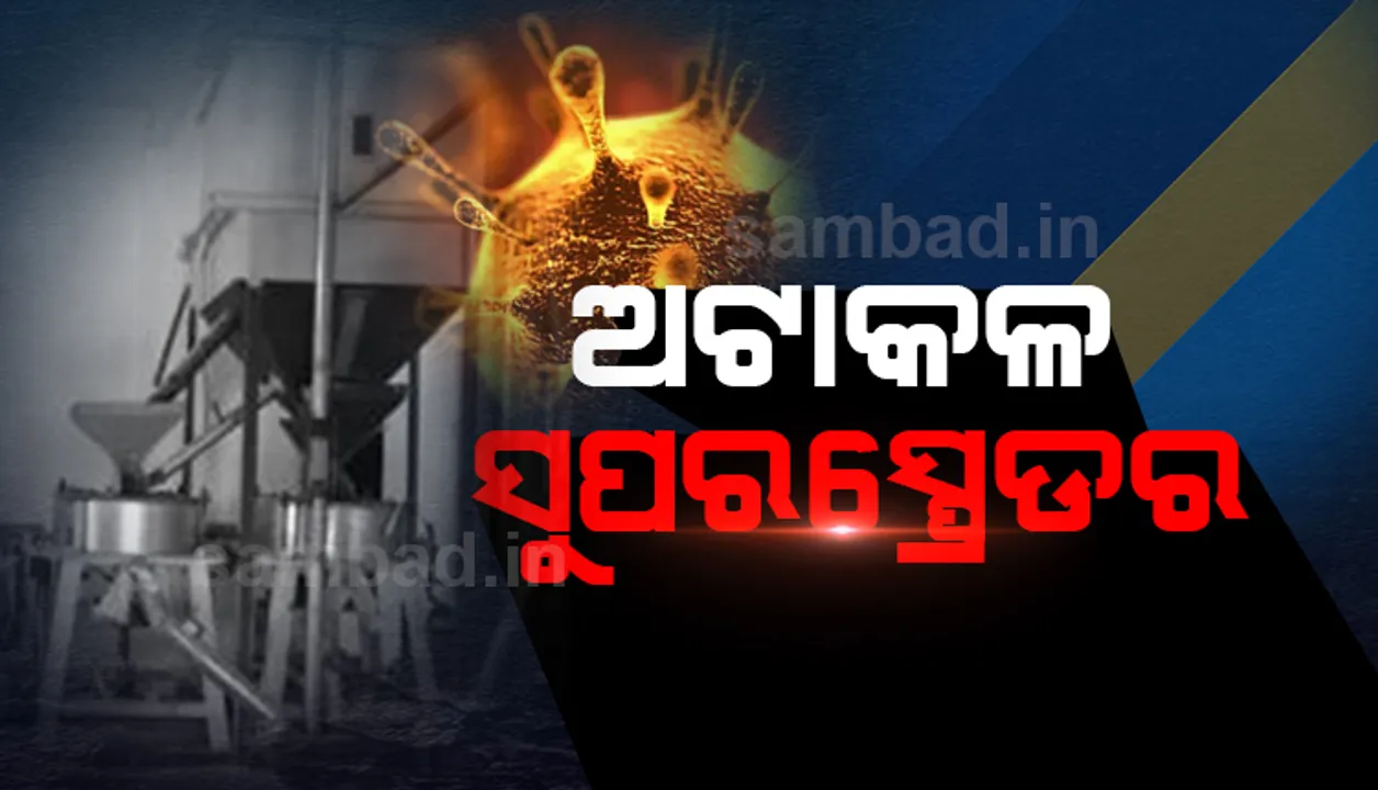  ସୁପର ସ୍ପ୍ରେଡରଙ୍କ କବଳରୁ ନିସ୍ତାର ନାହିଁ, ପୁଣି ମଞ୍ଚେଶ୍ବରରେ ଥିବା ଅଟାକଳର ୩୫ କର୍ମଚାରୀ କରୋନା ସଂକ୍ରମିତ