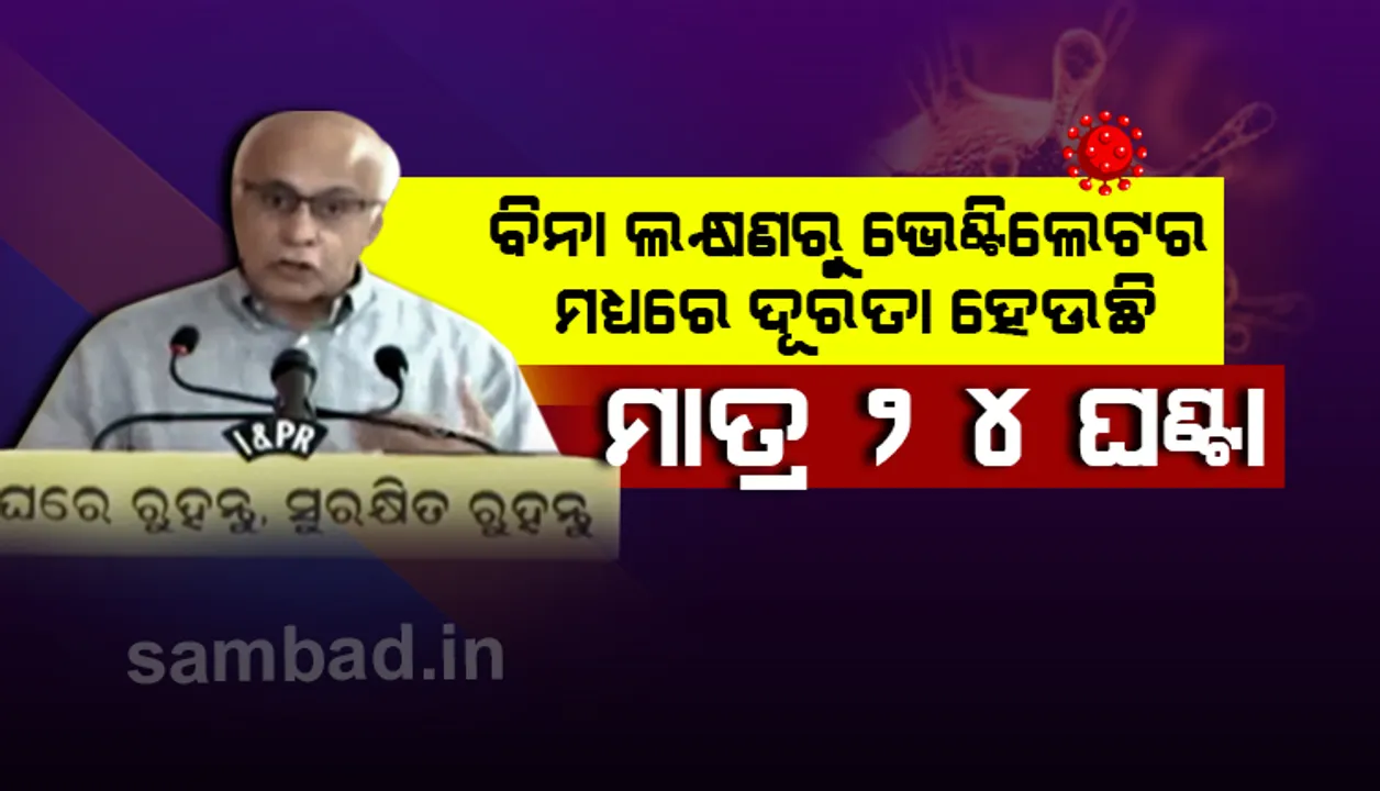  ବିନା ଲକ୍ଷଣରୁ ଭେଣ୍ଟିଲେଟର ମଧ୍ୟରେ ଦୂରତା ହେଉଛି ମାତ୍ର ୨୪ ଘଣ୍ଟା; ତେଣୁ କୋଭିଡର ସାମାନ୍ୟତମ ଲକ୍ଷଣ ଥିଲେ ବି ଲୁଚାନ୍ତୁ ନାହିଁ : ସୁବ୍ରତ ବାଗ୍‌ଚୀ