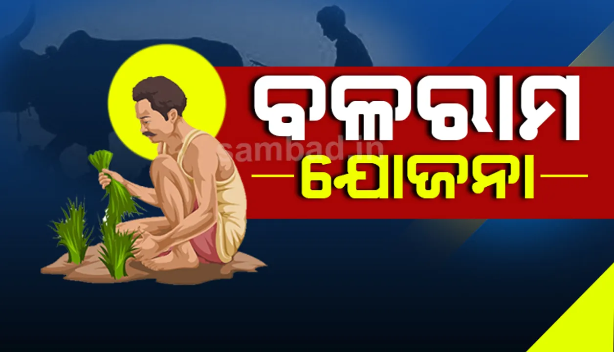  ଭଲ ଖବର: ରାଜ୍ୟରେ ଆରମ୍ଭ ହେବ ‘ବଳରାମ’ ଯୋଜନା, ଉପକୃତ ହେବେ ୭ ଲକ୍ଷ ଭୂମିହୀନ ଚାଷୀ