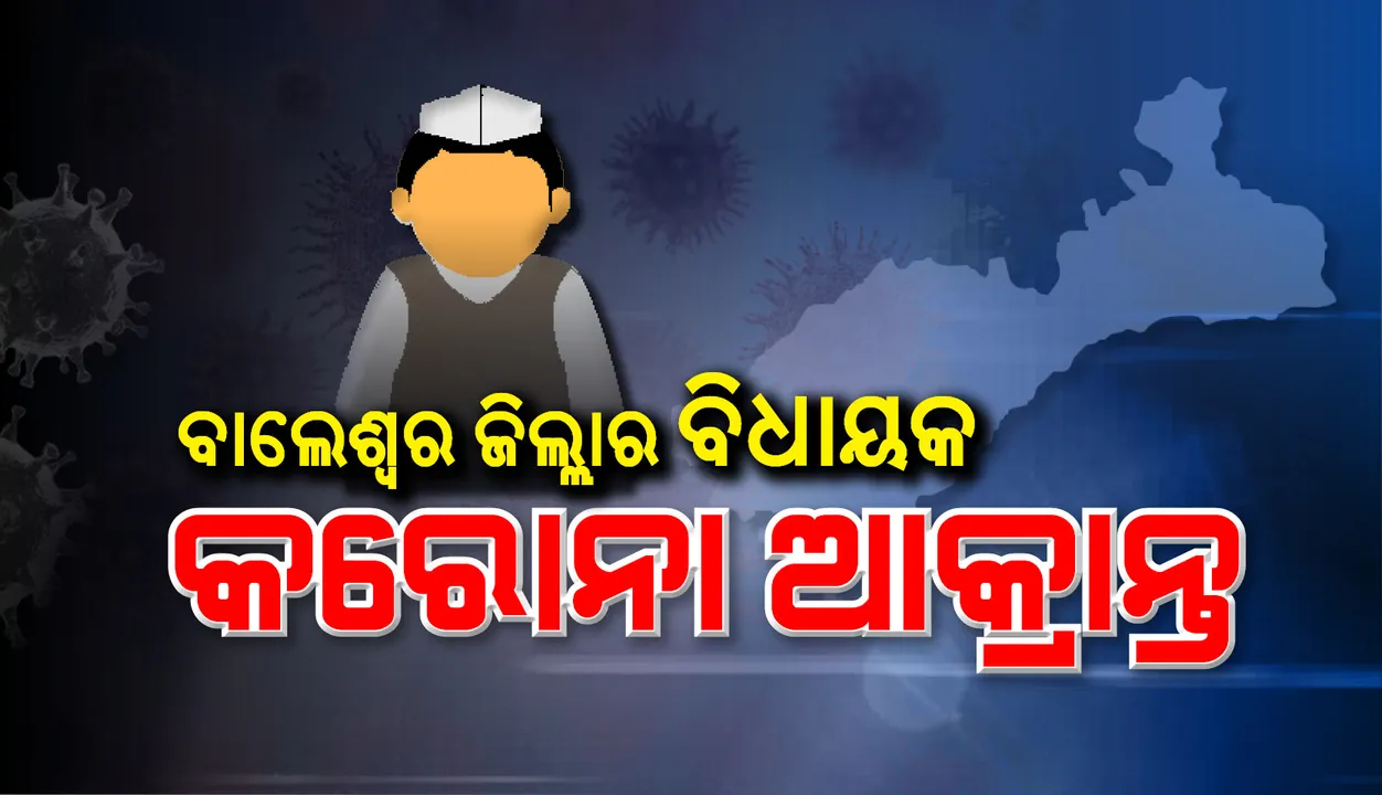  ବାଲେଶ୍ୱର ଜିଲ୍ଲା‌ରେ ବିଧାୟକ କରୋନା ସଂକ୍ରମିତ, ରାଜ୍ୟରେ ପ୍ରଥମ
