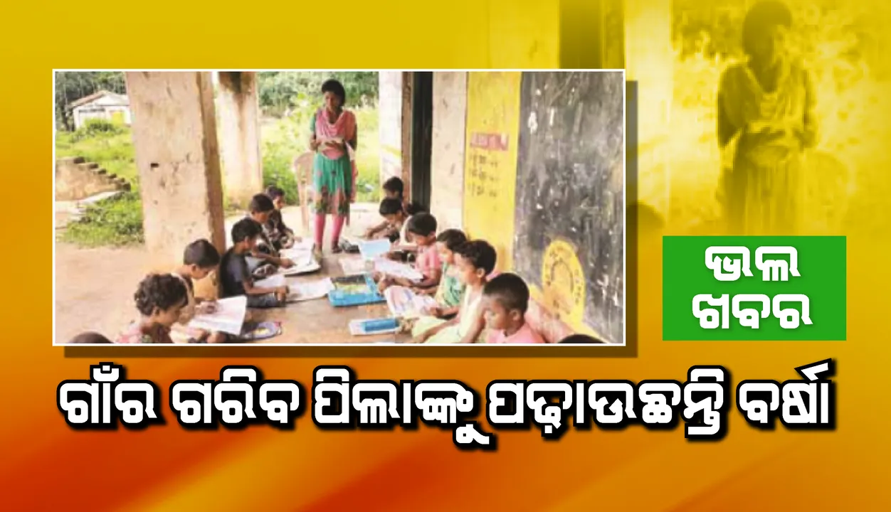  ଭଲ ଖବର:  ଗାଁର ଗରିବ ପିଲାଙ୍କୁ କୋଠଘରେ ଏକାଠି କରି ପଢ଼ାଉଛନ୍ତି ଆଦିବାସୀ ଛାତ୍ରୀ ବର୍ଷା