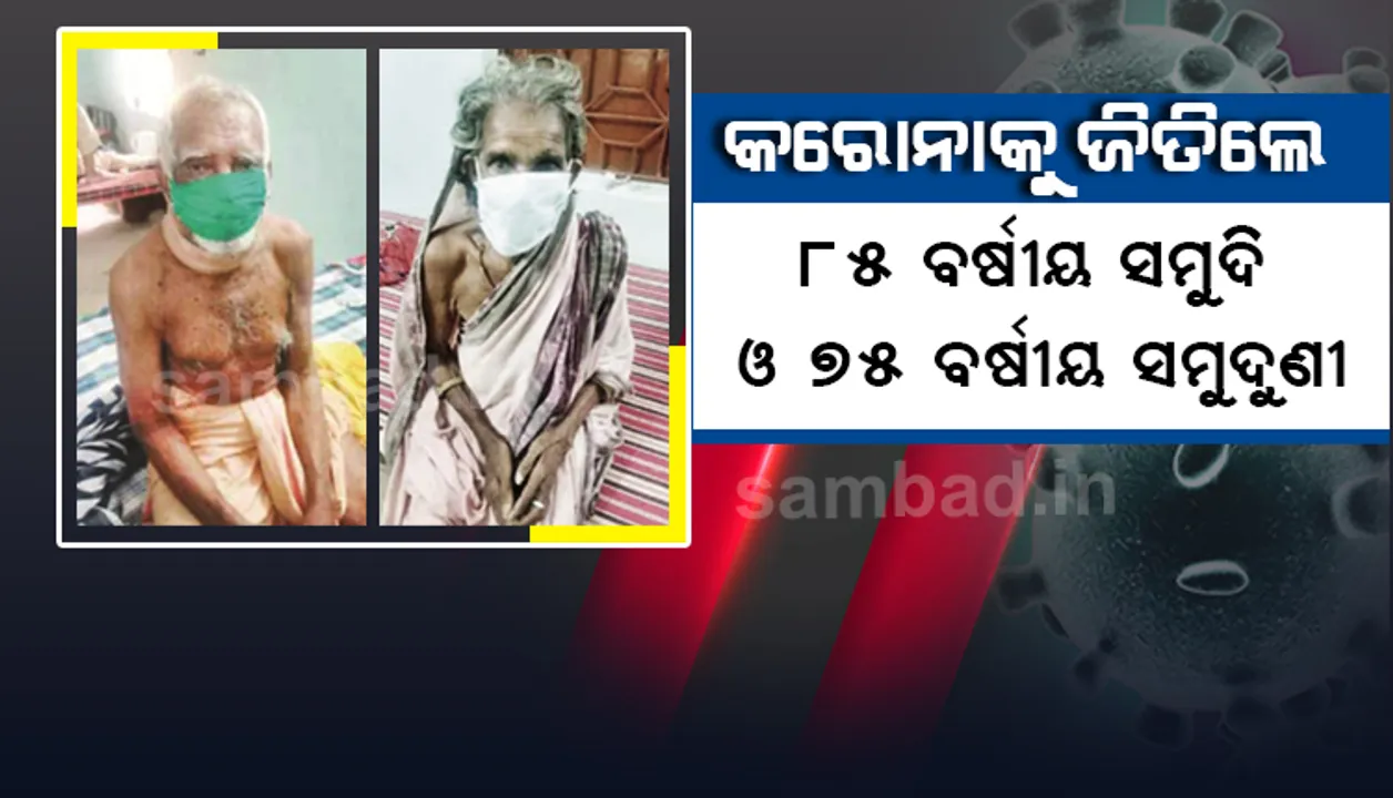  କରୋନାକୁ ଜିତିଲେ ୮୫ ବର୍ଷୀୟ ସମୁଦି ଓ ୭୫ ବର୍ଷୀୟା ସମୁଦୁଣୀ
