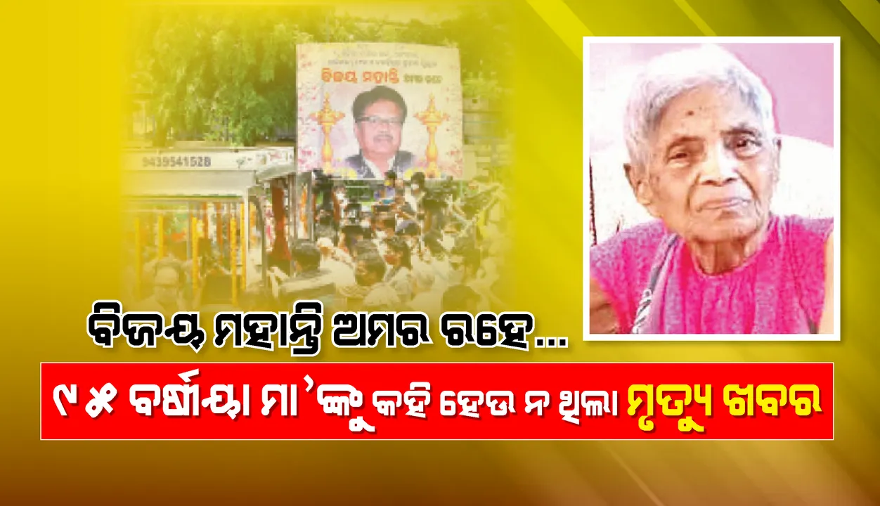 ବିଜୟ ମହାନ୍ତି ଅମର ରହେ... ୯୫ ବର୍ଷୀୟା ମା’ଙ୍କୁ କହି ହେଉ ନ ଥିଲା ମୃତ୍ୟୁ ଖବର