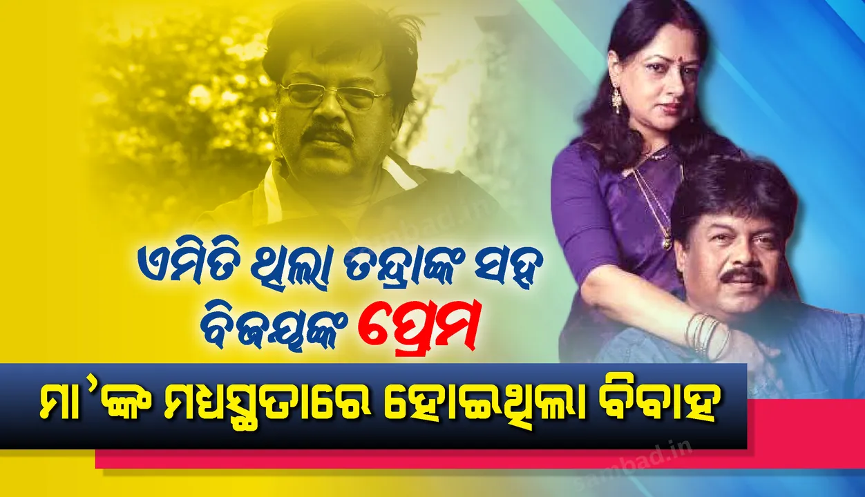  ଏମିତି ଥିଲା ତନ୍ଦ୍ରାଙ୍କ ସହ ବିଜୟ ମହାନ୍ତିଙ୍କ ପ୍ରେମ...ମା’ଙ୍କର ମଧ୍ୟସ୍ଥତାରେ ହୋଇଥିଲା ବିବାହ