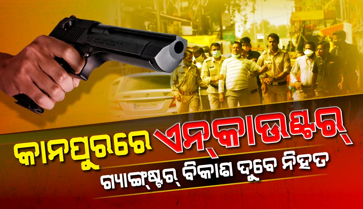  କାନପୁରରେ ଏନ୍‌କାଉଣ୍ଟରରେ ଗ୍ୟାଙ୍ଗ୍‌ଷ୍ଟର୍ ବିକାଶ ଦୁବେ ନିହତ : ରିପୋର୍ଟ