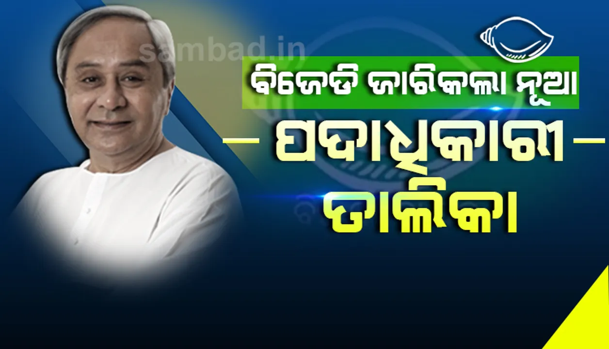  ବିଜେଡି ପକ୍ଷରୁ ଦଳୀୟ ପଦାଧିକାରୀଙ୍କ ତାଲିକା ଜାରି : ୮ ବରିଷ୍ଠ-ଉପସଭାପତି, ୯ ଉପସଭାପତି ଓ ଜଣେ ସାଧାରଣ ସଂପାଦକ ନିଯୁକ୍ତ