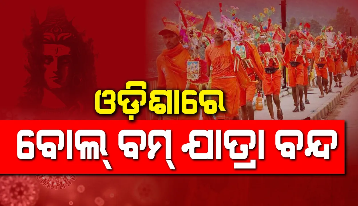  ବୋଲବମ୍ ଯାତ୍ରା ବନ୍ଦ; ଶ୍ରାବଣ ସୋମବାର ଜଳଲାଗି ଉପରେ ରୋକ ଲଗାଇଲେ ରାଜ୍ୟ ସରକାର