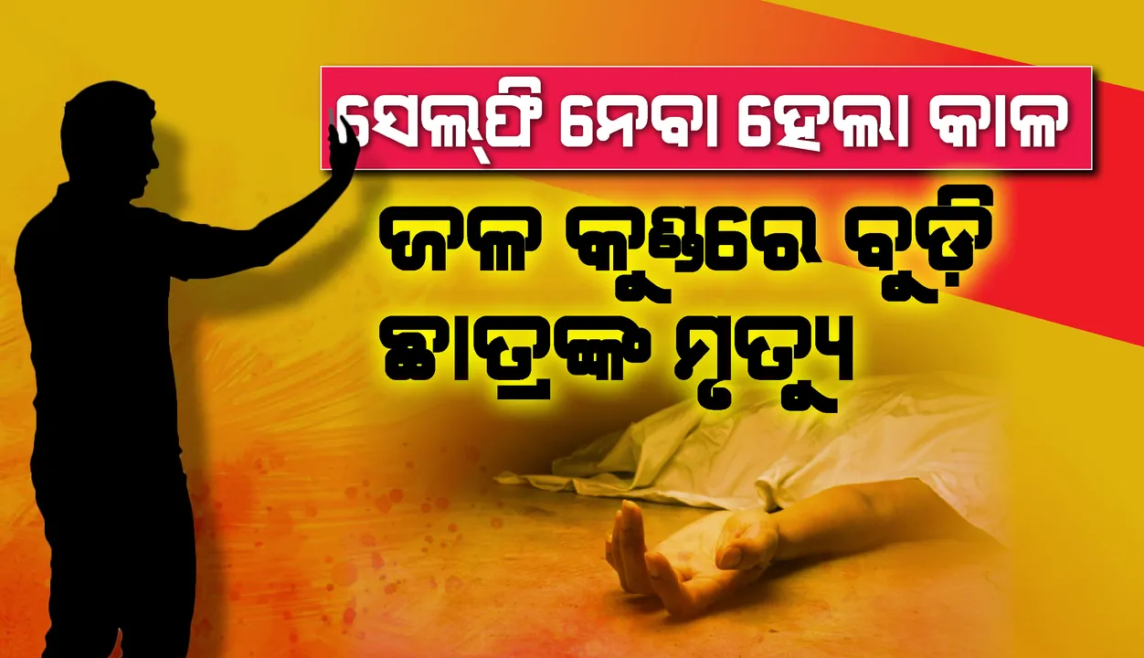  ସେଲଫି ନେବା ସହ ଭିଡିଓ କଲିଂ ହେଲା କାଳ, ଜଳକୁଣ୍ଡରେ ବୁଡ଼ି ଡାକ୍ତରୀ ଛାତ୍ରଙ୍କ ମୃତ୍ୟୁ