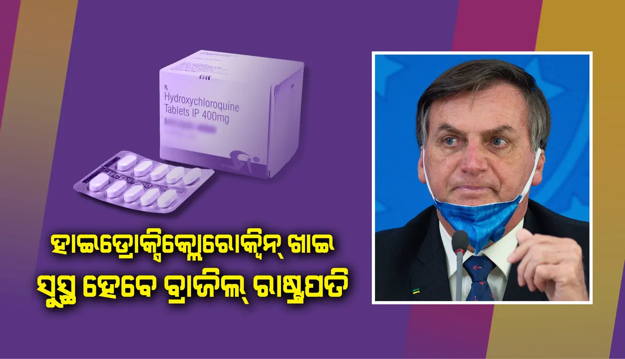  ହାଇଡ୍ରୋକ୍ସିକ୍ଲୋରୋକ୍ବିନ୍‌ ଖାଇ କୋଭିଡ୍-୧୯ରୁ ସୁସ୍ଥ ହେବେ ବ୍ରାଜିଲ୍ ରାଷ୍ଟ୍ରପତି