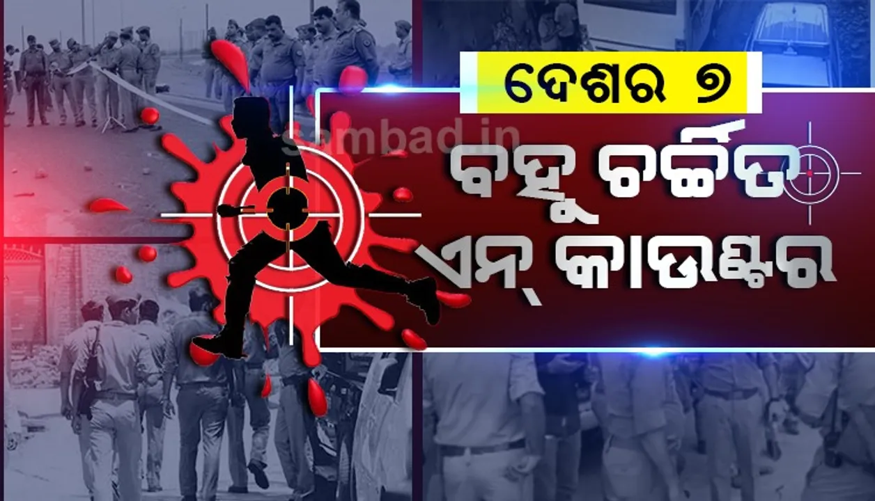  ‘ଲକ୍ଷନ୍‌ ଭୈୟା’, ବଟଲା ହାଉସ୍‌ରୁ ବିକାଶ ଦୁବେ... ଦେଶର ସାତ୍‌ ବିବାଦୀୟ ‘ଏନକାଉଣ୍ଟର’