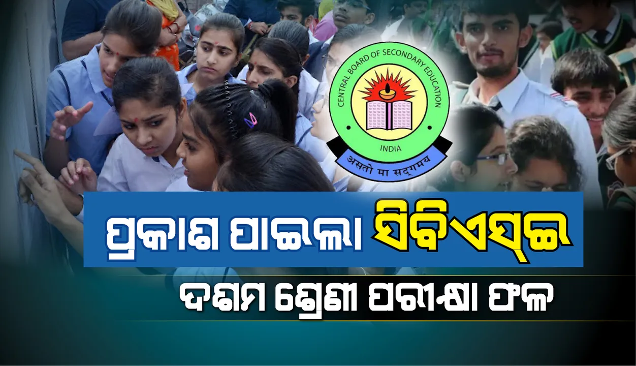  ପ୍ରକାଶ ପାଇଲା ସିବିଏସ୍ଇ ୧୦ମ ପରୀକ୍ଷା ଫଳ; ପାସ୍ ହାର ୯୧. ୪୬%