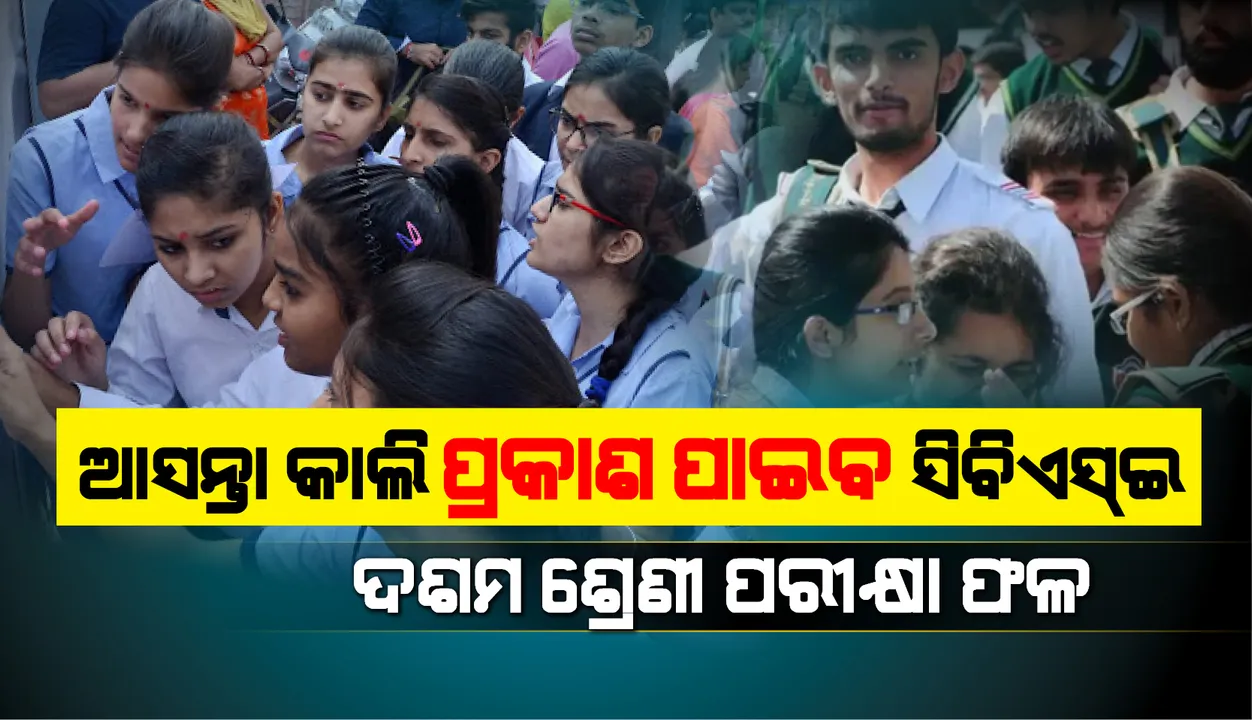 ଆସନ୍ତାକାଲି ପ୍ରକାଶ ପାଇବ ସିବିଏସ୍‌ଇ ଦଶମ ଶ୍ରେଣୀ ପରୀକ୍ଷା ଫଳ