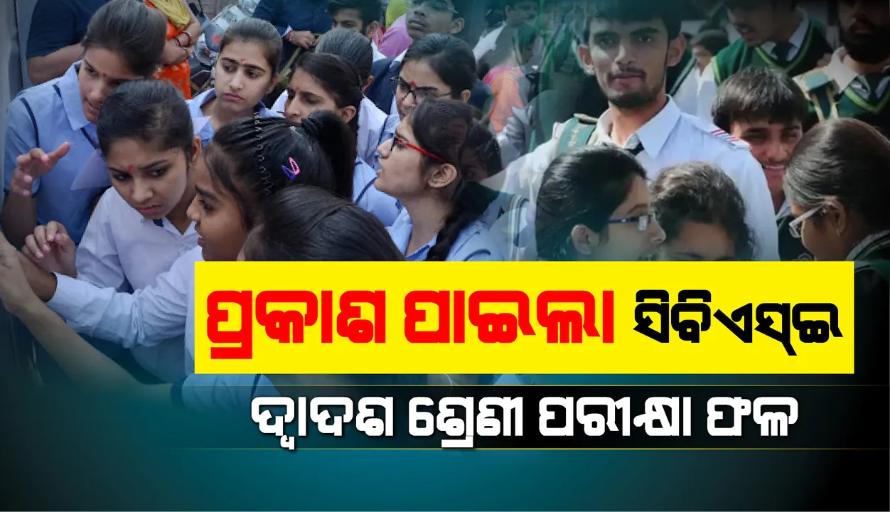  ପ୍ରକାଶ ପାଇଲା ସିବିଏସ୍‌ଇ ଦ୍ବାଦଶ ଶ୍ରେଣୀ ପରୀକ୍ଷା ଫଳ, ଭୁବନେଶ୍ୱର ଜୋନରେ ପାସହାର ୯୧.୪୬%