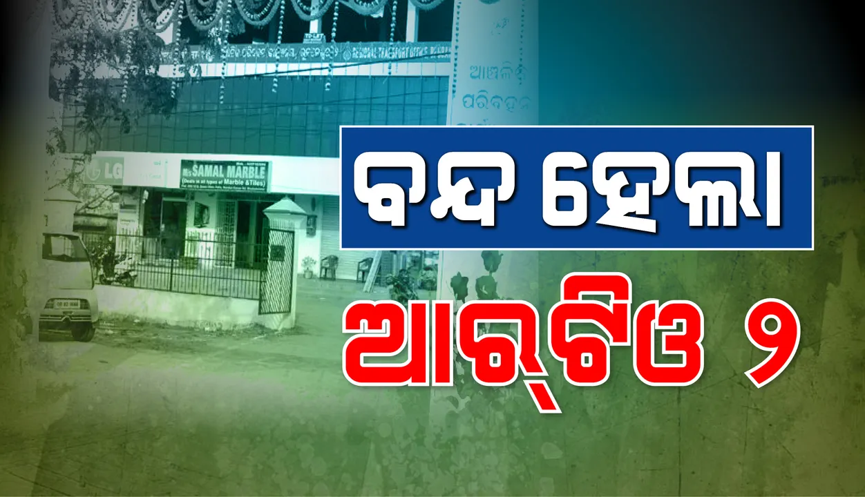  ସଂକ୍ରମଣର ଆଶଙ୍କା ଥିବାରୁ ଜୁଲାଇ ୧୩ ପର୍ଯ୍ୟନ୍ତ ବନ୍ଦ ରହିଲା ଭୁବନେଶ୍ବର ଆରଟିଓ-୨ କାର୍ଯ୍ୟାଳୟ