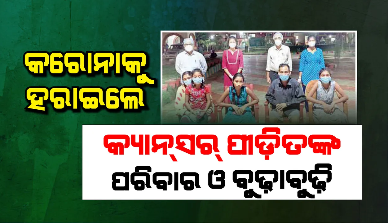  କରୋନା ଯୁଦ୍ଧ ଜିଣିଲେ ବୁଢ଼ାବୁଢ଼ୀ ଓ କ୍ୟାନସର ପୀଡ଼ିତଙ୍କ ପରିବାର