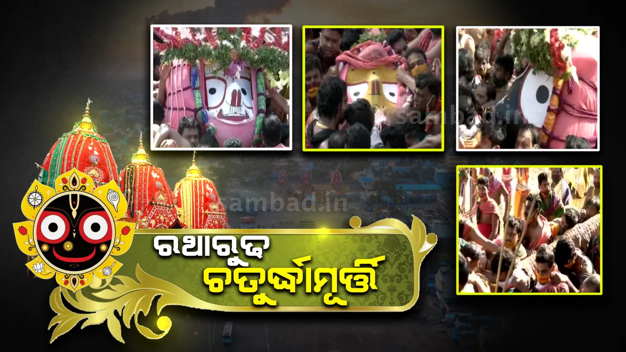  ରଥାରୁଢ ହେଲେ ତିନି ଠାକୁର, ମଧ୍ୟାହ୍ନ ୧୨ଟାରେ ଆରମ୍ଭ ହେବ ରଥଟଣା