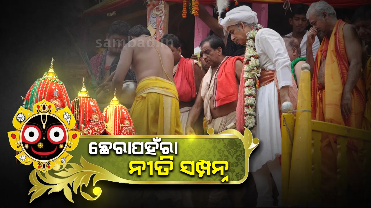  ଛେରାପହଁରା ନୀତି ସମ୍ପନ୍ନ, ଆଉ ମାତ୍ର ଅଳ୍ପ ସମ‌ୟ ମଧ୍ୟରେ ଭାଇଭଉଣୀଙ୍କୁ ନେଇ ଫେରିଯିବେ କାଳିଆ ଠାକୁର