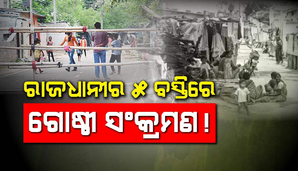  ରାଜଧାନୀର ୫ ବସ୍ତିରେ ଗୋଷ୍ଠୀ ସଂକ୍ରମଣ ! ତ୍ରିନାଥନଗର ବସ୍ତି ଅଣାୟତ୍ତ, ଦୁଇ ବସ୍ତିରେ ୧୩୦ରୁ ଅଧିକ ଆକ୍ରାନ୍ତ, ନୂଆପଲ୍ଲୀ ଅଞ୍ଚଳ ହଟ୍‌ସ୍ପଟ୍