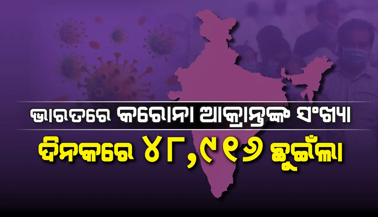  ଦେଶରେ ଦିନକରେ ୪୮,୯୧୬ ସଂକ୍ରମିତ ଚିହ୍ନଟ; ୭୫୭ ଆକ୍ରାନ୍ତ ମୃତ