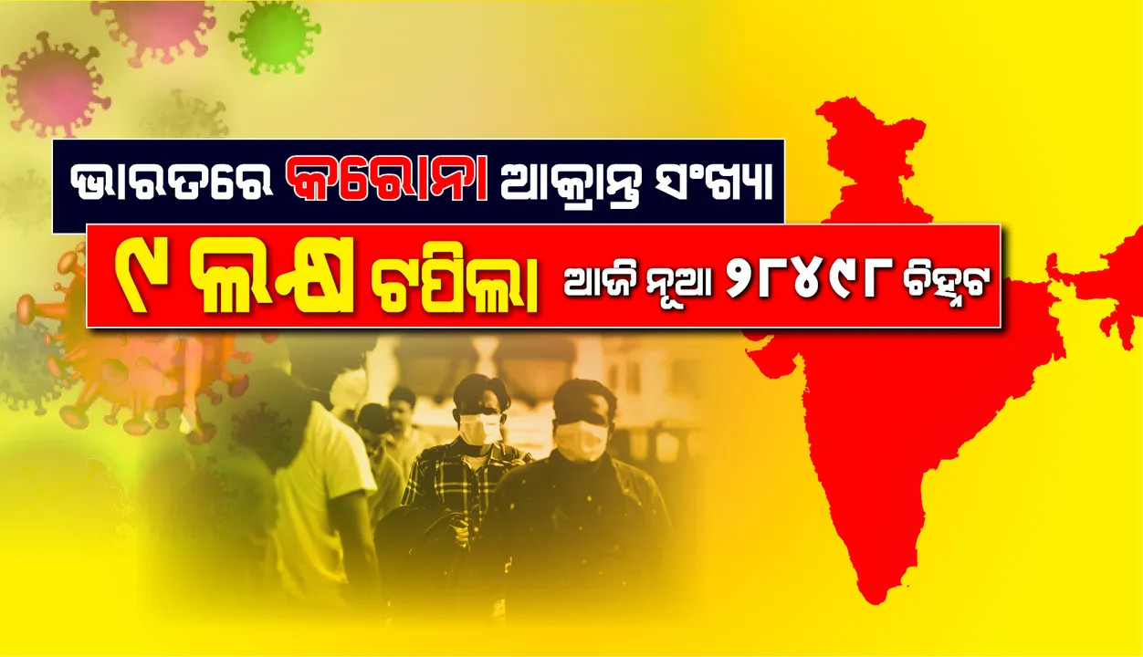  ଭାରତରେ ସଂକ୍ରମିତ ସଂଖ୍ୟା ୯ ଲକ୍ଷ ପାର୍‌, ଦିନକରେ ୨୮,୪୯୮ କରୋନା ଆକ୍ରାନ୍ତ ଚିହ୍ନଟ