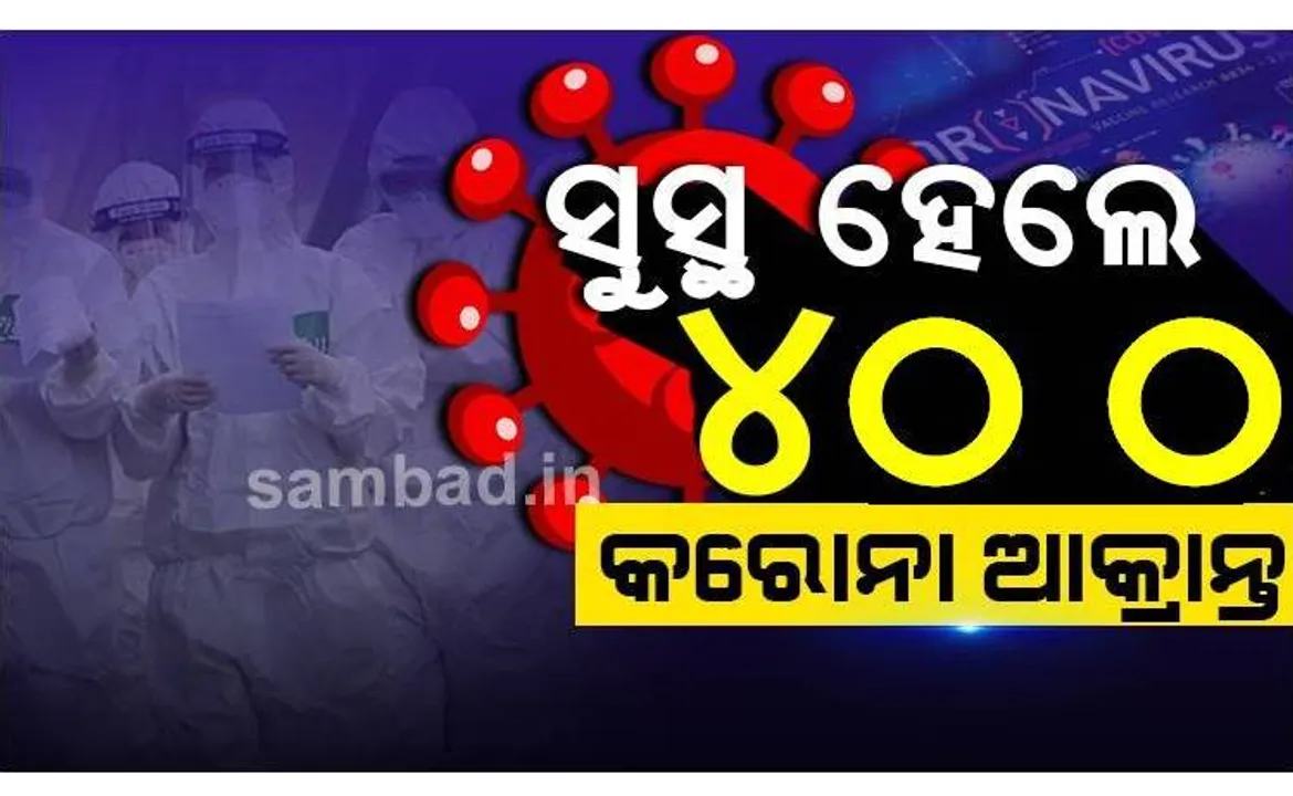  କରୋନାରୁ ସୁସ୍ଥ ହେଲେ ୪୦୦ ଜଣ, ରାଜ୍ୟରେ ସୁସ୍ଥଙ୍କ ସଂଖ୍ୟା ୧୩,୩୦୯