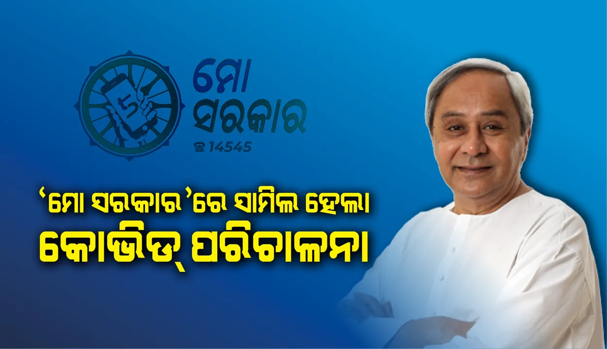  କୋଭିଡ୍‌ ପରିଚାଳନାକୁ ଉତ୍ତରଦାୟୀ କରିବା ଲାଗି ‘ମୋ ସରକାର’ କାର୍ଯ୍ୟକ୍ରମରେ ସାମିଲ କରିବାକୁ ମୁଖ୍ୟମନ୍ତ୍ରୀଙ୍କ ନିର୍ଦ୍ଦେଶ