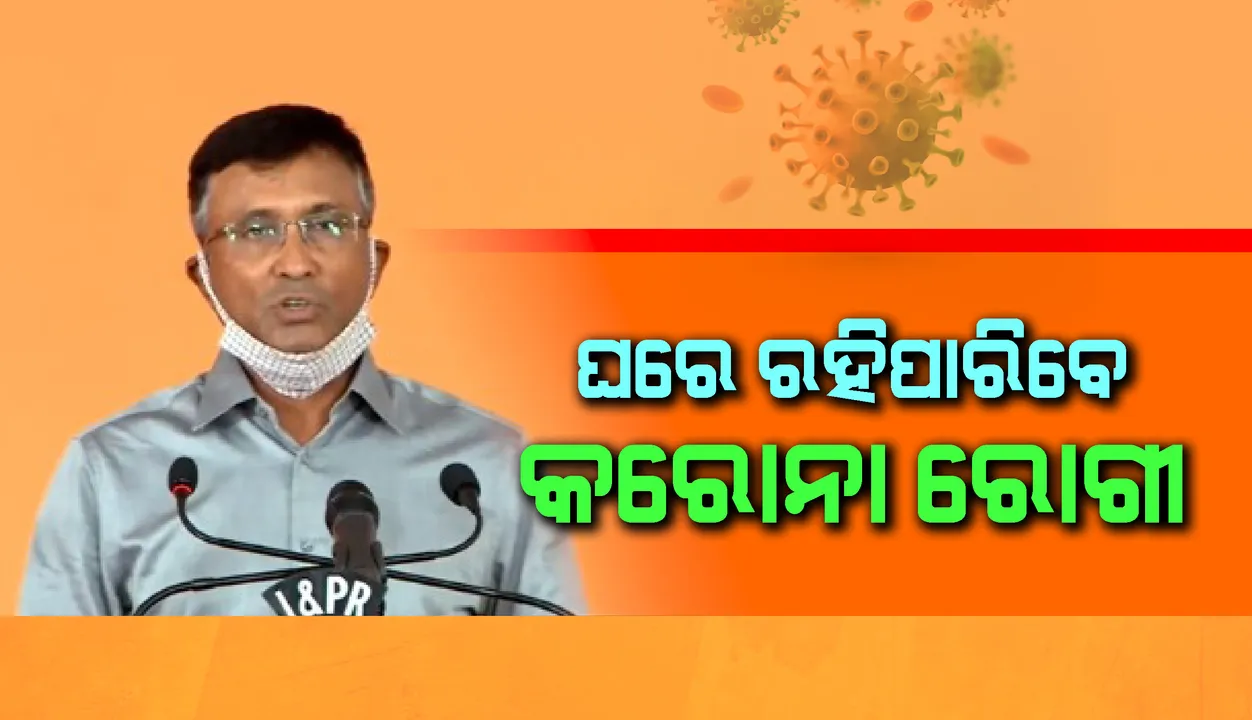  ସାମାନ୍ୟ ଲକ୍ଷଣ ଥିବା କରୋନା ରୋଗୀଙ୍କୁ ‘ହୋମ୍ ଆଇସୋଲେସନ୍’ ଅନୁମତି ଦେବେ ରାଜ୍ୟ ସରକାର