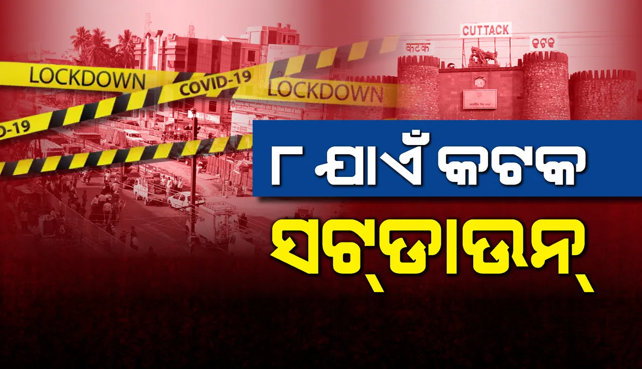  ୮ତାରିଖ ପର୍ଯ୍ୟନ୍ତ କଟକ ସହର ସଟଡାଉନ, ସକାଳ ୫ରୁ ସନ୍ଧ୍ୟା ୬ଯାଏଁ ଅତ୍ୟାବଶ୍ୟକ ସାମଗ୍ରୀ ଦୋକାନ ଖୋଲା