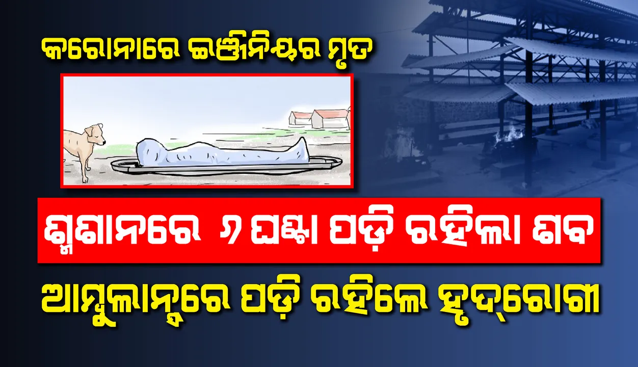  ଗୁଣପୁର : କରୋନାରେ ଯୁବ ଇଞ୍ଜିନିୟର ମୃତ, ଶ୍ମଶାନରେ ୬ ଘଣ୍ଟା ପଡ଼ିରହିଲା ଶବ