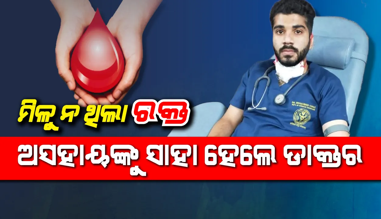  ସର୍ଜରୀ ପାଇଁ ରୋଗୀଙ୍କୁ ମିଳୁନଥିଲା ରକ୍ତ: ପ୍ରଥମେ ନିଜ ରକ୍ତ ଦେଇ ‌ପରେ ସର୍ଜରୀ ଆରମ୍ଭ କଲେ ଏହି ଡାକ୍ତର