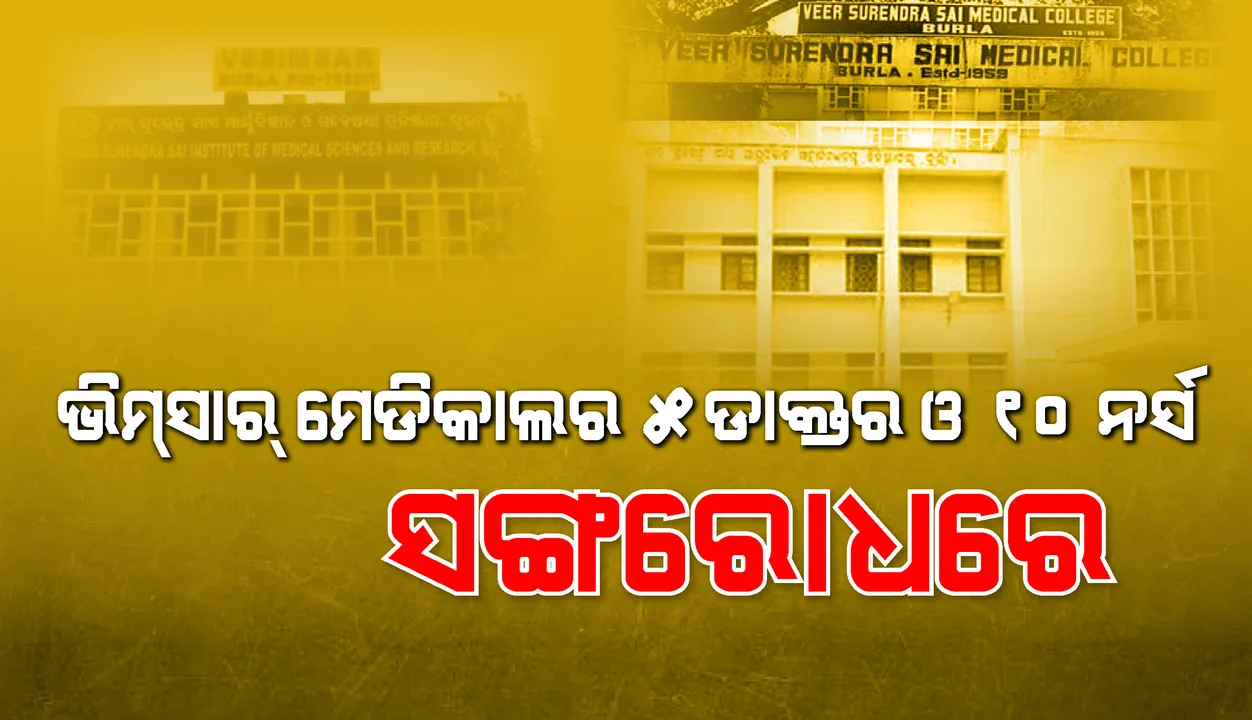  ସଙ୍ଗରୋଧରେ ଗଲେ ବୁର୍ଲା ଭିମସାର୍ ମେଡିକାଲର ୫ ଡାକ୍ତର ଓ ୧୦ ନର୍ସ