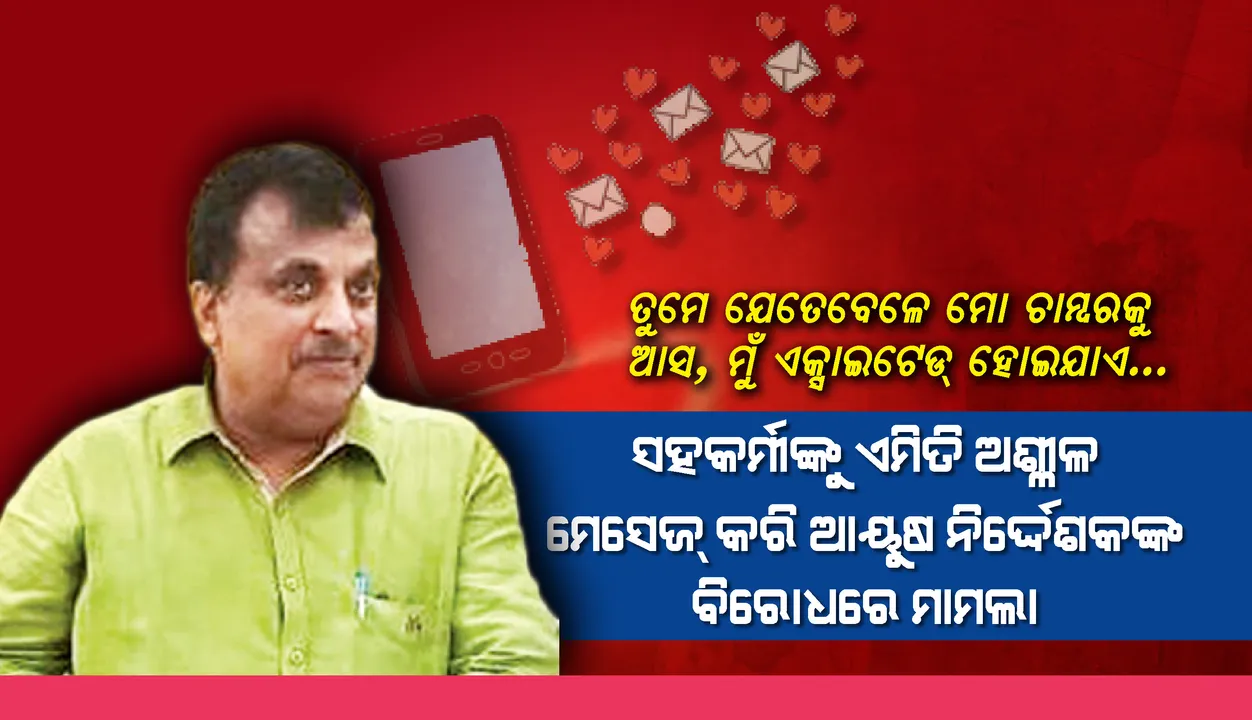  ସହକର୍ମୀଙ୍କୁ ଅଶ୍ଳୀଳ ମେସେଜ୍‌ : ଆୟୁଷ ନିର୍ଦ୍ଦେଶକଙ୍କ ବିରୋଧରେ ମାମଲା, ଅଭିଯୋଗ ପରେ ଅଭିଯୁକ୍ତ ଫେରାର୍