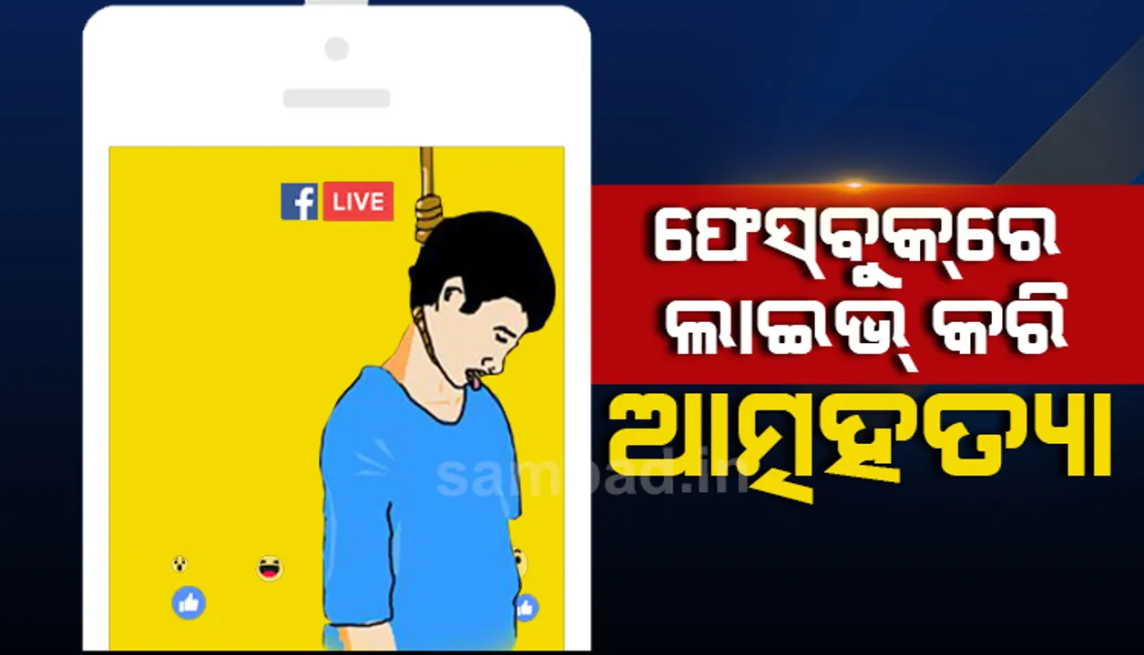  ଚର୍ଚ୍ଚାରେ ଯୁବକଙ୍କ ଲାଇଭ୍ ଆତ୍ମହତ୍ୟା : ‘ଖୁବ୍ ଶୀଘ୍ର ଦେଖା ହେବ’