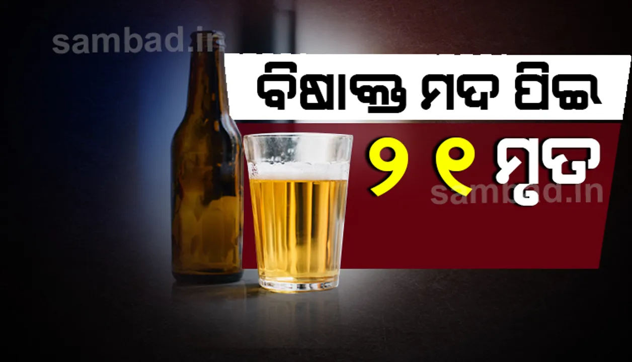  ବିଷାକ୍ତ ମଦ ପିଇ ୨୧ଜଣଙ୍କ ମୃତ୍ୟୁ