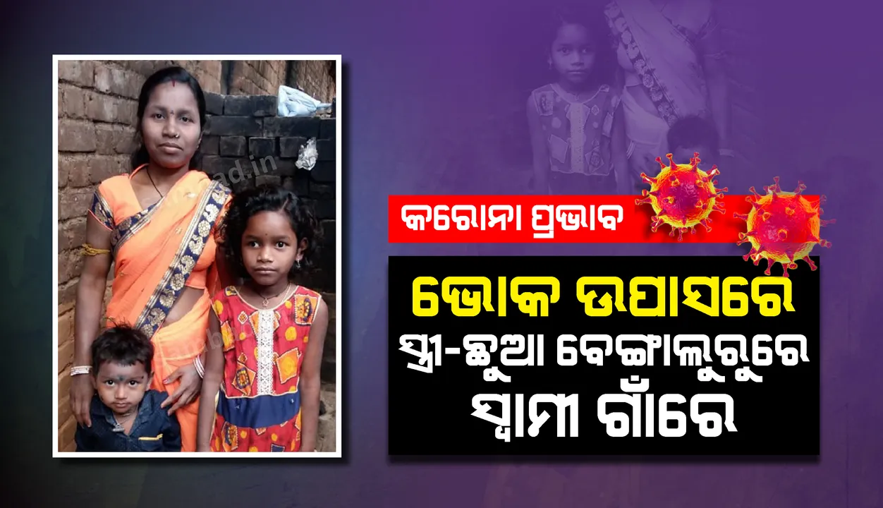  କରୋନା କାରୁଣ୍ୟ : ସ୍ବାମୀ ଗାଁରେ ଓ ସ୍ତ୍ରୀ ସହ ଦ୍ବଇ ଛୁଆ ବେଙ୍ଗାଲୁରୁରେ; ଭୋକ ଉପାସରେ ଦିନ କଟୁଛି