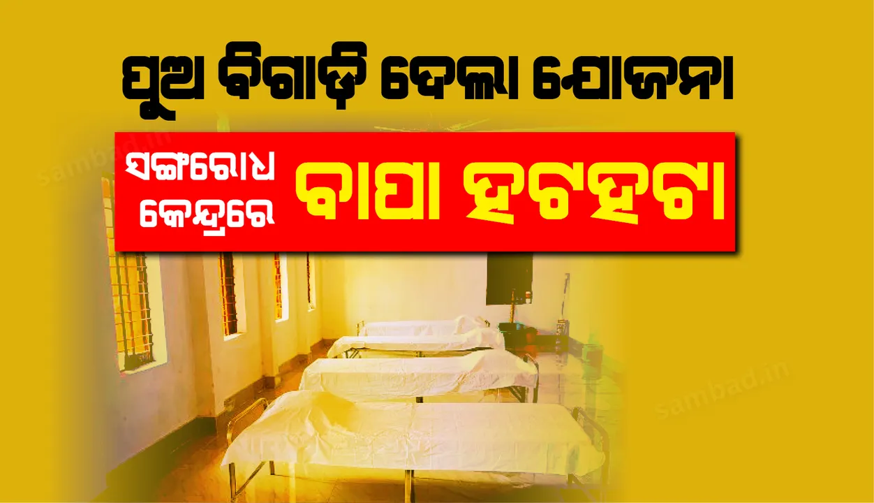  ବାଲିପାଟଣା : ପୁଅ ବିଗାଡ଼ି ଦେଲା ଯୋଜନା, ସଙ୍ଗରୋଧରେ ବାପା ହଟହଟା