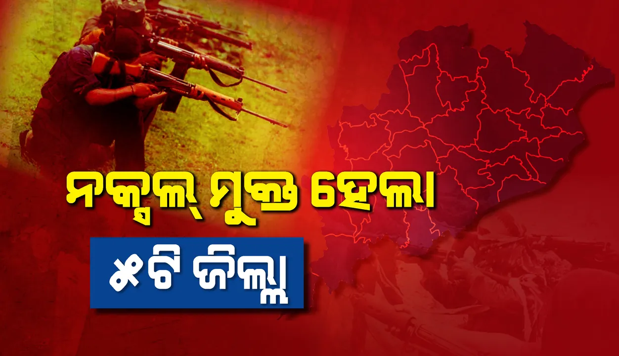  ଏସଆରଇ ଜିଲ୍ଲା ତାଲିକାରୁ ବାଦ୍ ପଡ଼ିଲା ନକ୍ସଲ ପ୍ରଭାବିତ ୫ଟି ଜିଲ୍ଲା, ସୂଚନା ଦେଲେ ରାଜ୍ୟ ପୁଲିସ ମହାନିର୍ଦେଶକ