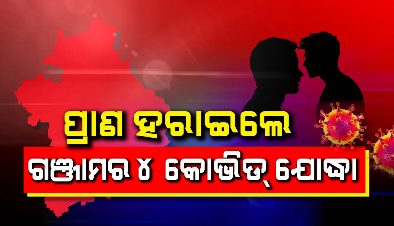  ଗଞ୍ଜାମ ଜିଲ୍ଲାରେ ୪ କରୋନା ଯୋଦ୍ଧାଙ୍କ ମୃତ୍ୟୁ: ମୃତକଙ୍କ ମଧ୍ୟରେ ଅଛନ୍ତି ୨ ଶିକ୍ଷକ, ଜଣେ ଅଙ୍ଗନବାଡ଼ି କର୍ମୀ ଓ ଜଣେ କନିଷ୍ଠ ଯନ୍ତ୍ରୀ