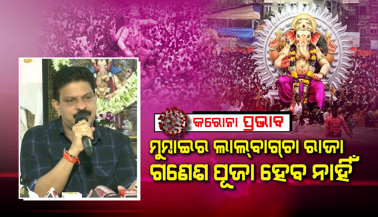  କରୋନାଭାଇରସ୍ ସଂକ୍ରମଣ ଯୋଗୁଁ ଏ ବର୍ଷ ମୁମ୍ବାଇରେ ଲାଲବାଗଚା ରାଜା ଗଣେଶ ପୂଜା ବାତିଲ