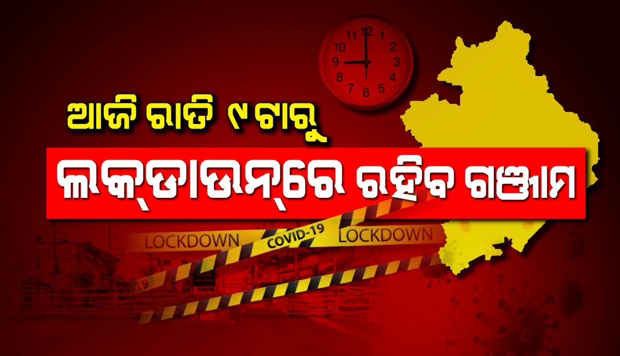  ଆଜି ରାତି ୯ଟାରୁ ଲକଡାଉନରେ ରହିବ ଗଞ୍ଜାମ, ଜିଲ୍ଲାର ୯ ସହରରୁ ଉଠିଯିବ ସଟ୍‌ଡାଉନ୍