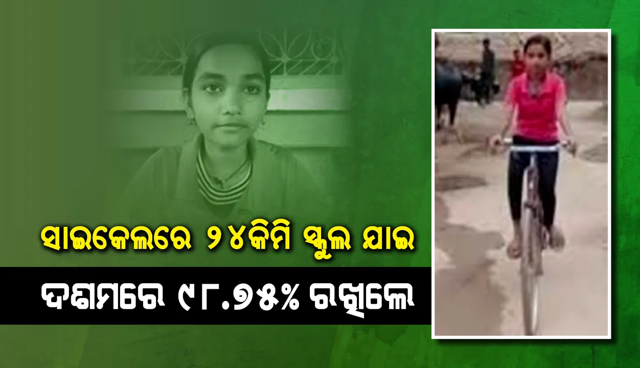  ସାଇକେଲରେ ୨୪ କିମି ସ୍କୁଲ ଯାଇ ଦଶମରେ ୯୮.୭୫% ରଖିଲେ
