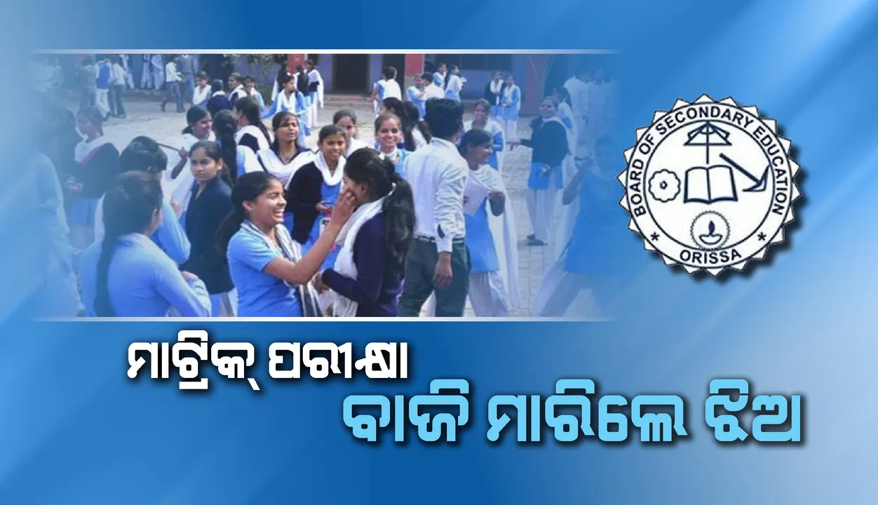  ମାଟ୍ରିକ ପରୀକ୍ଷା ଫଳ : ବାଜି ମାରିଲେ ଝିଅ, ପଛରେ ପଡ଼ିଲେ ପୁଅ