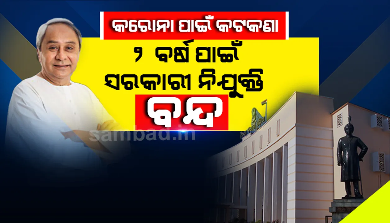  କରୋନା ପାଇଁ ସଂକଟରେ ରାଜ୍ୟ ଅର୍ଥନୀତି, ବ୍ୟାପକ ଖର୍ଚ୍ଚକାଟ ଘୋଷଣା କଲେ ରାଜ୍ୟ ସରକାର, ନୂଆ ନିଯୁକ୍ତି ଉପରେ କଟକଣା, ସରକାରୀ ବ୍ୟୟ ହ୍ରାସ ପାଇଁ ନିର୍ଦ୍ଦେଶ