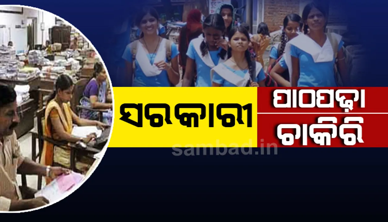 ସରକାରୀ ସ୍କୁଲରେ ପଢିଲେ ମିଳିବ ସରକାରୀ ଚାକିରି!