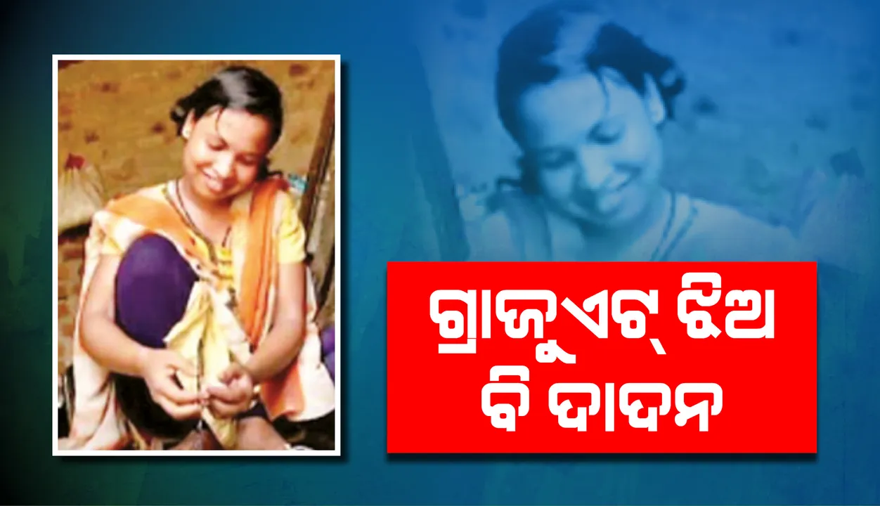  ଗ୍ରାଜୁଏଟ୍‌ ଝିଅ ବି ଦାଦନ : ଆନ୍ଧ୍ରରୁ ଫେରି ବାପା, ମା’ଙ୍କ ପାଇଁ ସଂଘର୍ଷ କରୁଛନ୍ତି