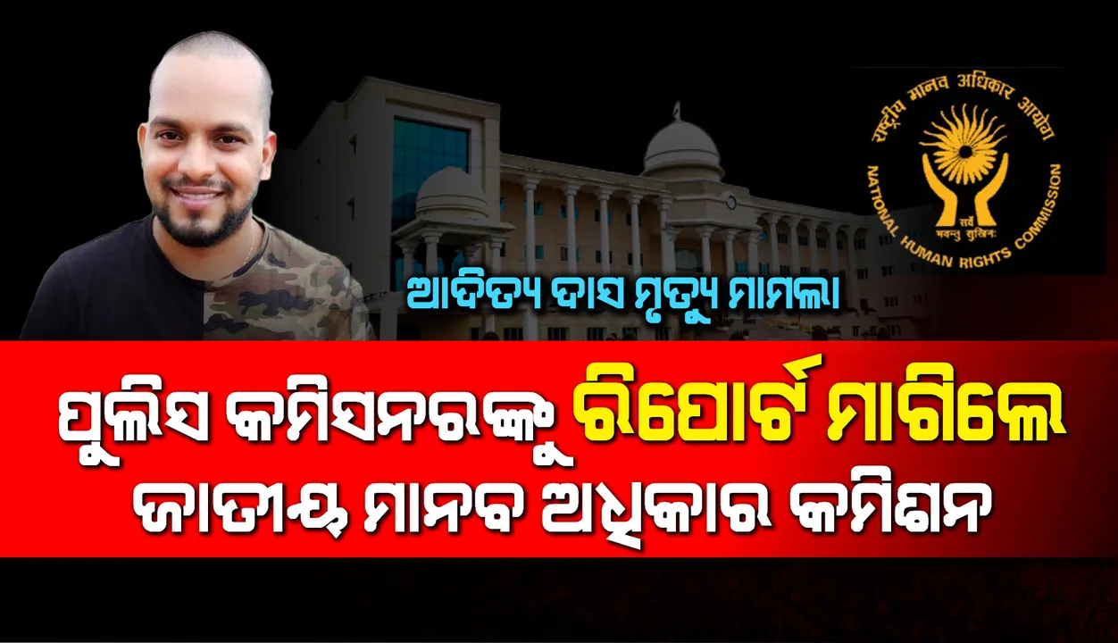  ସାମାଜିକ କର୍ମୀ ଆଦିତ୍ୟ ଦାସ ମୃତ୍ୟୁ ମାମଲାରେ ପୁଲିସ କମିସନର୍‌ଙ୍କୁ ରିପୋର୍ଟ ମାଗିଲେ ଜାତୀୟ ମାନବ ଅଧିକାର କମିସନ