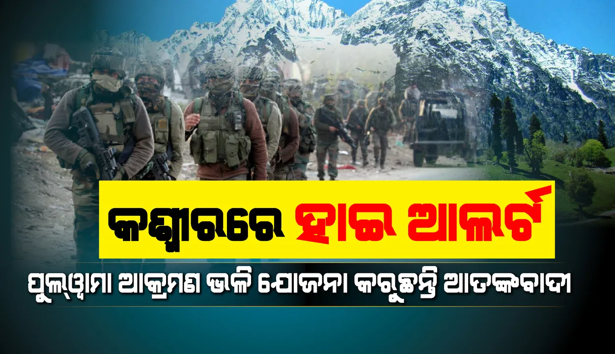  ଉତ୍ତର ଓ କେନ୍ଦ୍ରୀୟ କଶ୍ମୀରରେ ହାଇ ଆଲର୍ଟ, ପୁଲ୍‌ୱାମା ଆକ୍ରମଣ ଭଳି ଯୋଜନା କରୁଛନ୍ତି ଆତଙ୍କବାଦୀ: ଗୁଇନ୍ଦା ସୂଚନା